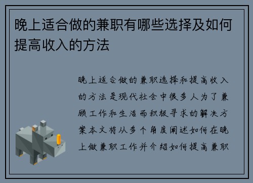 晚上适合做的兼职有哪些选择及如何提高收入的方法