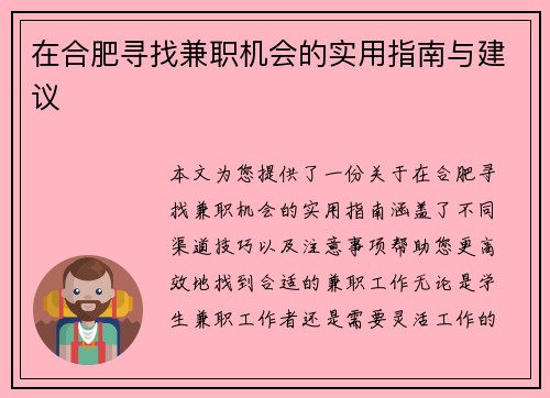 在合肥寻找兼职机会的实用指南与建议