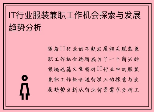 IT行业服装兼职工作机会探索与发展趋势分析