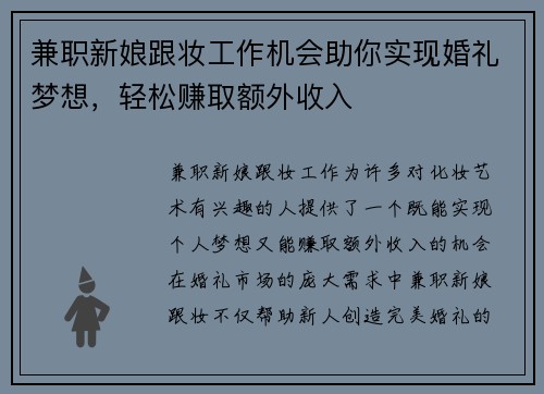 兼职新娘跟妆工作机会助你实现婚礼梦想，轻松赚取额外收入