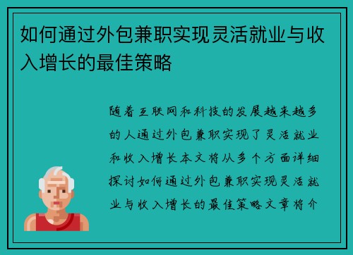 如何通过外包兼职实现灵活就业与收入增长的最佳策略