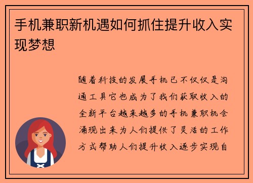 手机兼职新机遇如何抓住提升收入实现梦想