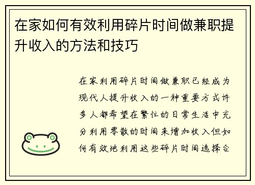 在家如何有效利用碎片时间做兼职提升收入的方法和技巧