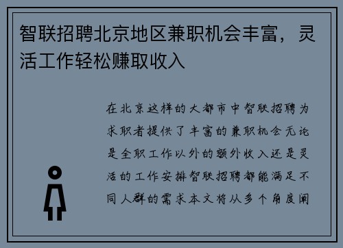 智联招聘北京地区兼职机会丰富，灵活工作轻松赚取收入