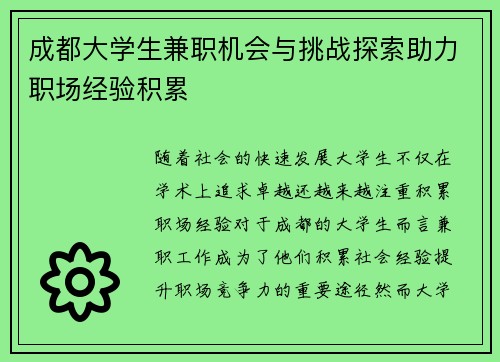 成都大学生兼职机会与挑战探索助力职场经验积累