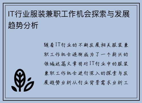 IT行业服装兼职工作机会探索与发展趋势分析