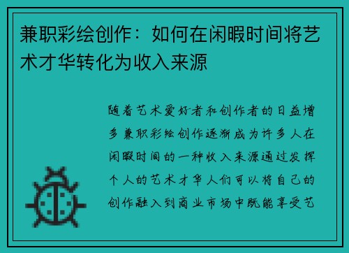 兼职彩绘创作：如何在闲暇时间将艺术才华转化为收入来源