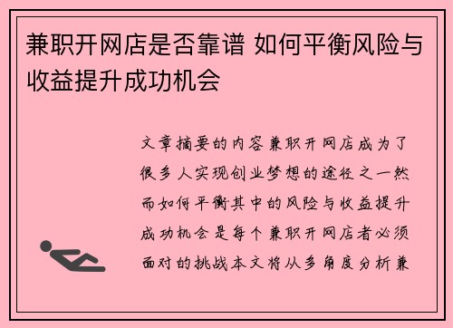 兼职开网店是否靠谱 如何平衡风险与收益提升成功机会