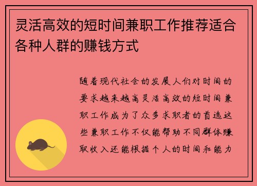 灵活高效的短时间兼职工作推荐适合各种人群的赚钱方式