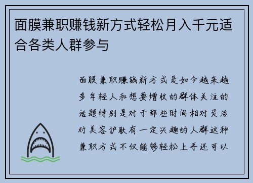 面膜兼职赚钱新方式轻松月入千元适合各类人群参与