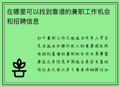 在哪里可以找到靠谱的兼职工作机会和招聘信息