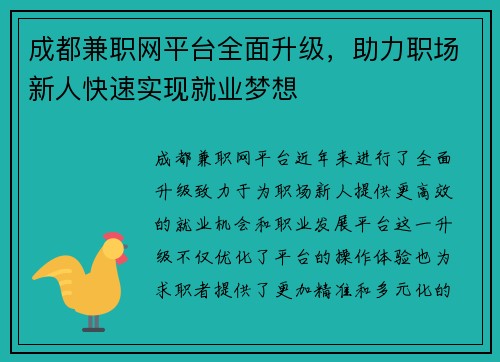 成都兼职网平台全面升级，助力职场新人快速实现就业梦想