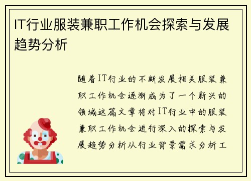 IT行业服装兼职工作机会探索与发展趋势分析