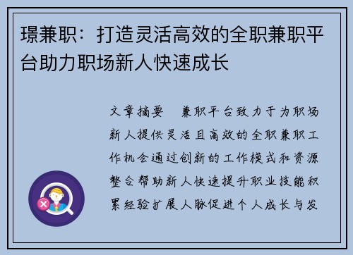 璟兼职：打造灵活高效的全职兼职平台助力职场新人快速成长