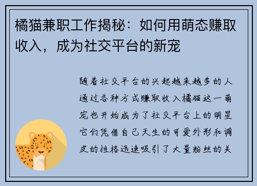 橘猫兼职工作揭秘：如何用萌态赚取收入，成为社交平台的新宠