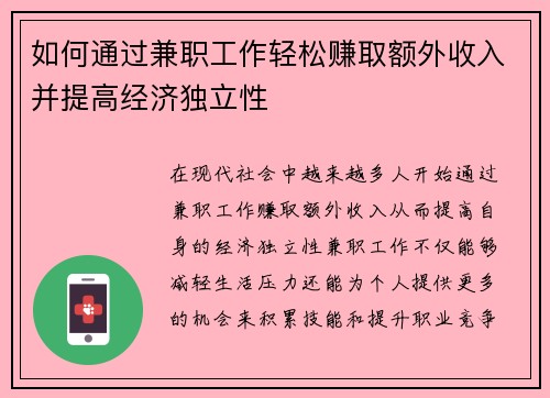 如何通过兼职工作轻松赚取额外收入并提高经济独立性