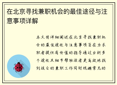 在北京寻找兼职机会的最佳途径与注意事项详解