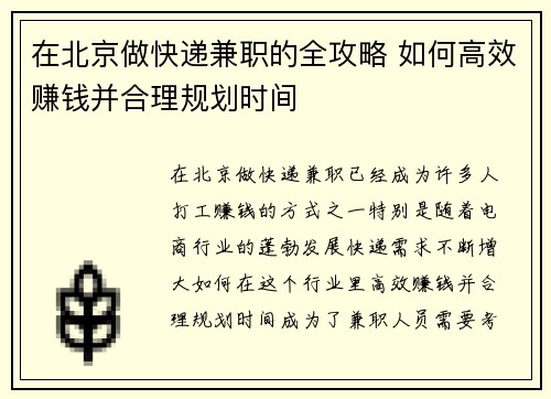在北京做快递兼职的全攻略 如何高效赚钱并合理规划时间