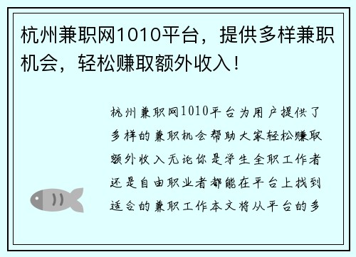 杭州兼职网1010平台，提供多样兼职机会，轻松赚取额外收入！