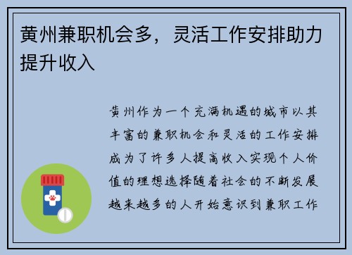 黄州兼职机会多，灵活工作安排助力提升收入