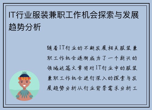 IT行业服装兼职工作机会探索与发展趋势分析