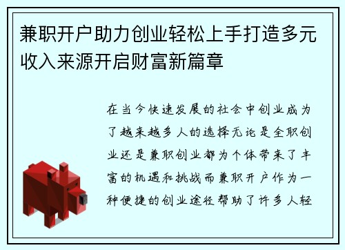 兼职开户助力创业轻松上手打造多元收入来源开启财富新篇章