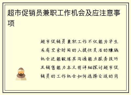 超市促销员兼职工作机会及应注意事项
