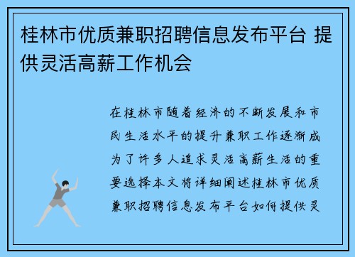 桂林市优质兼职招聘信息发布平台 提供灵活高薪工作机会
