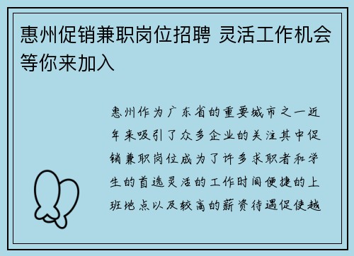 惠州促销兼职岗位招聘 灵活工作机会等你来加入