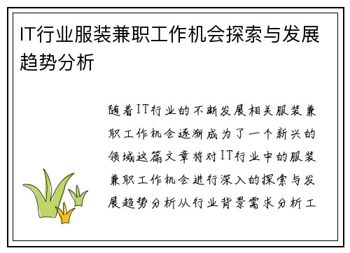 IT行业服装兼职工作机会探索与发展趋势分析