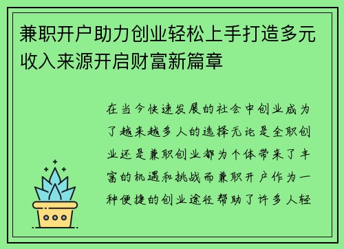 兼职开户助力创业轻松上手打造多元收入来源开启财富新篇章