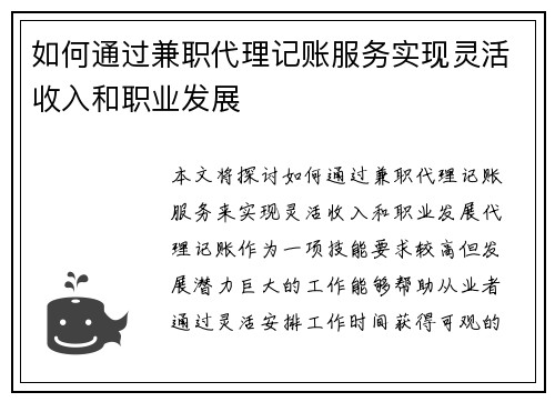 如何通过兼职代理记账服务实现灵活收入和职业发展