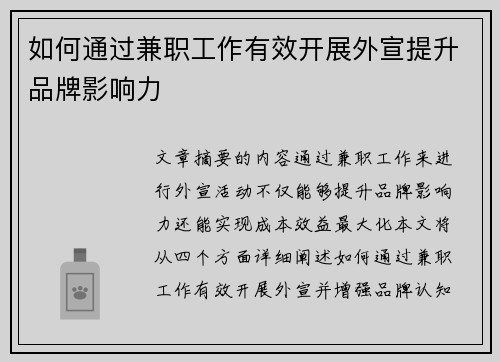 如何通过兼职工作有效开展外宣提升品牌影响力