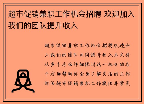 超市促销兼职工作机会招聘 欢迎加入我们的团队提升收入