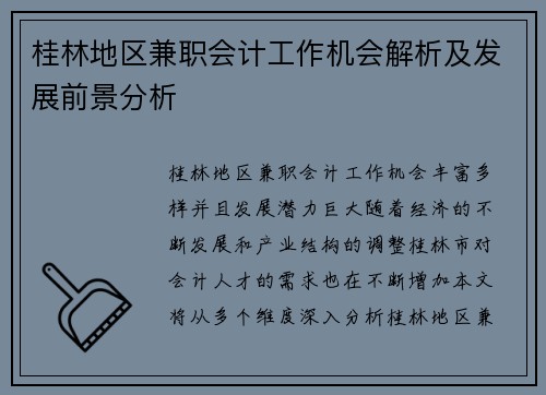 桂林地区兼职会计工作机会解析及发展前景分析