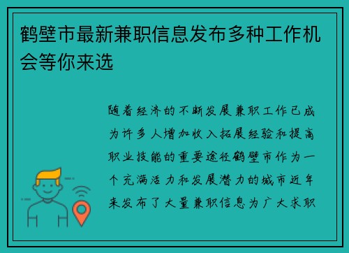 鹤壁市最新兼职信息发布多种工作机会等你来选