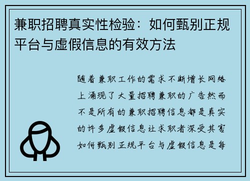 兼职招聘真实性检验：如何甄别正规平台与虚假信息的有效方法