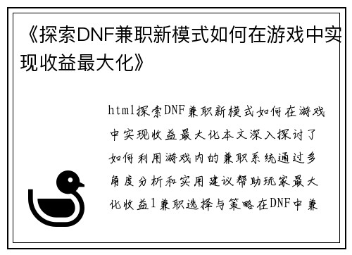 《探索DNF兼职新模式如何在游戏中实现收益最大化》