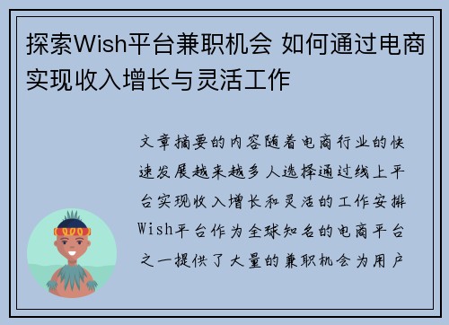 探索Wish平台兼职机会 如何通过电商实现收入增长与灵活工作