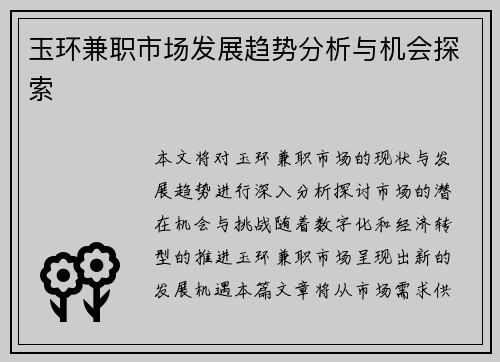 玉环兼职市场发展趋势分析与机会探索