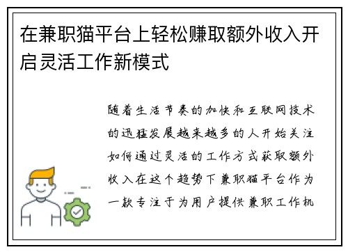 在兼职猫平台上轻松赚取额外收入开启灵活工作新模式