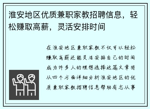 淮安地区优质兼职家教招聘信息，轻松赚取高薪，灵活安排时间