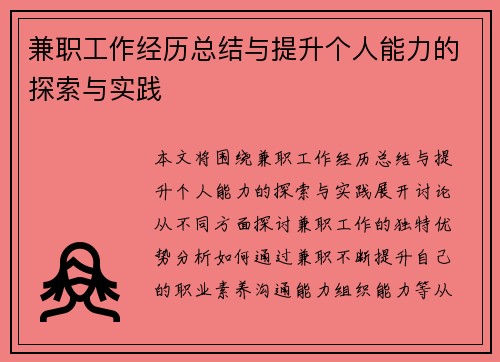 兼职工作经历总结与提升个人能力的探索与实践