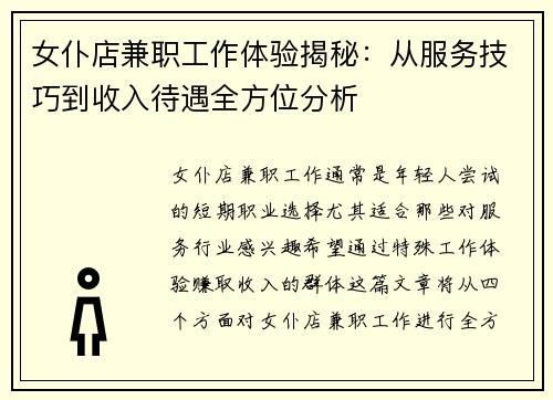 女仆店兼职工作体验揭秘：从服务技巧到收入待遇全方位分析
