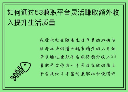 如何通过53兼职平台灵活赚取额外收入提升生活质量