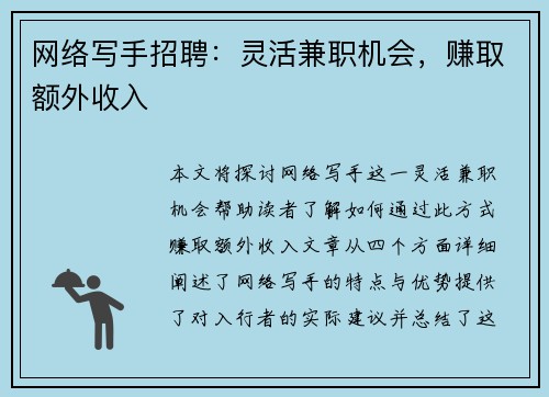 网络写手招聘：灵活兼职机会，赚取额外收入