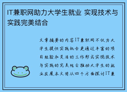IT兼职网助力大学生就业 实现技术与实践完美结合