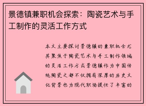 景德镇兼职机会探索：陶瓷艺术与手工制作的灵活工作方式