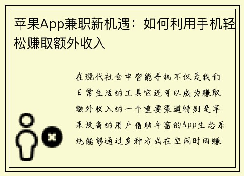 苹果App兼职新机遇：如何利用手机轻松赚取额外收入