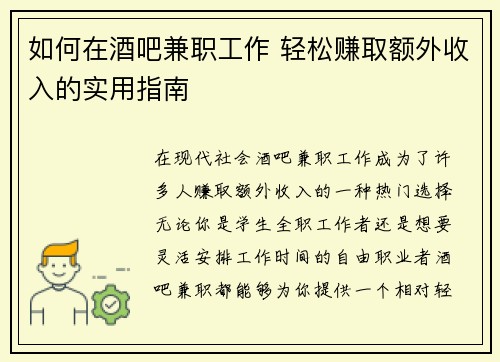 如何在酒吧兼职工作 轻松赚取额外收入的实用指南